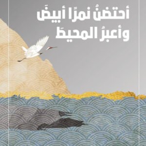 أحتضن نمرًا أبيض وأعبر المحيط لخاي زي