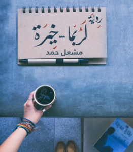 لربما خيرة مشعل حمد