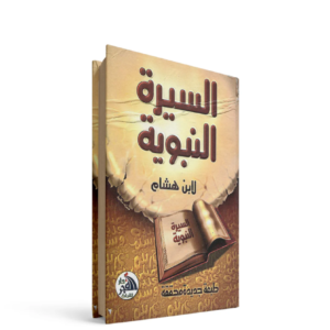 السيرة النبوية لابن هشام