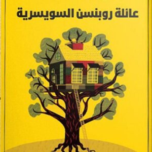 عائلة روبنسن السويسرية ليوهان داڤد ڤيس