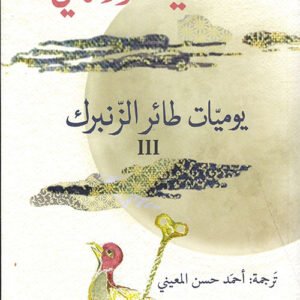 يوميات طائر الزنبرك لهاروكي موراكامي