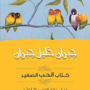 كتاب الحب الصغير جبران خليل جبران(أصلي)