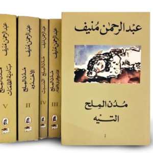 مدن الملح ١/٥ عبد الرحمن منيف