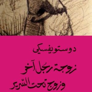 زوجة رجل آخر وزوج تحت السرير لفيودور دوستويفسكي