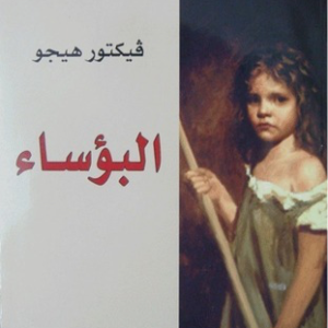 البؤساء لفيكتور هيجو