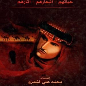 شعراء الخليج حياتهم أشعارهم آثارهم محمد علي الشمري (أصلي)