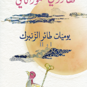 يوميات طائر الزنبرك ١/٢ لهاروكي موراكامي