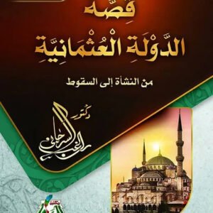 قصة الدولة العثمانية راغب السرجاني