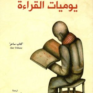يوميات القراءة لألبرتو مانغويل