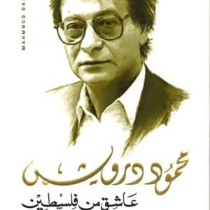 عاشق من فلسطين محمود درويش (أصلي)