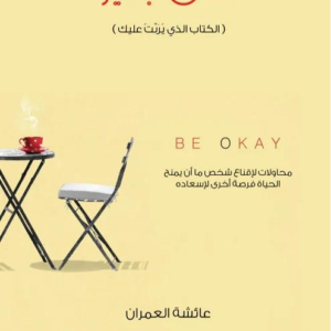 كن بخير لعائشة العمران