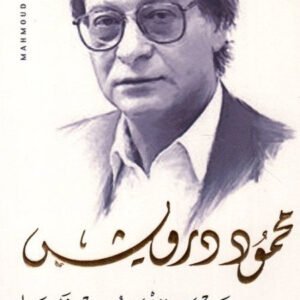 حبيبتي تنهض من نومها محمود درويش (أصلي)