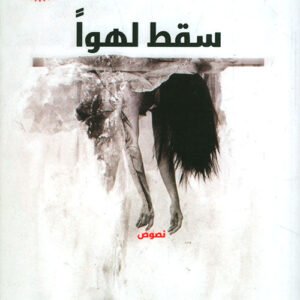 سقط لهوًا ليزيد عبدالعزيز