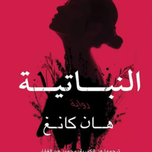 النباتية هان كانغ