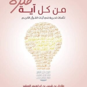 من كل آية فكرة لطارق بن قيس