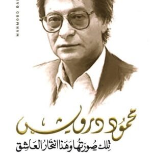 تلك صورتها وهذا انتحار العاشق محمود درويش (أصلي)