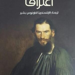 اعتراف ليو تولستوي (أصلي)