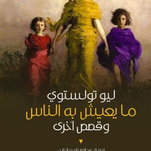 ما يعيش به الناس وقصص أخرى ليو تولستوي (أصلي)