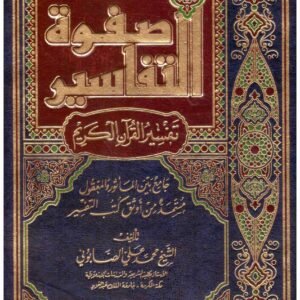 صفوة التفاسير 3/1