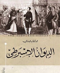 الديوان الإسبرطي لعبدالوهاب عيساوي