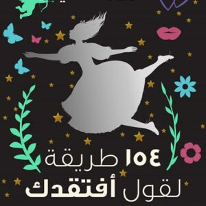 154 طريقة لقول افتقدك ل شيرين سامي