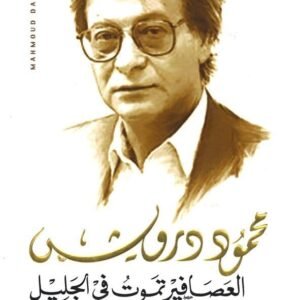 العصافير تموت في الجليل محمود درويش(أصلي)