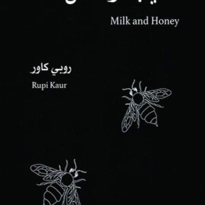 حليب وعسل روبي كارو