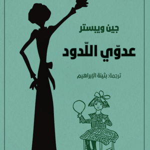 عدوي اللدود لجين وبيستر