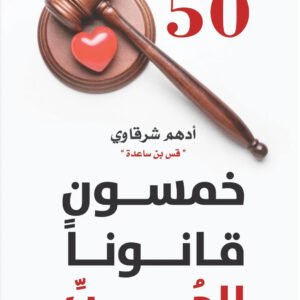 خمسون قانونًا للحب لأدهم شرقاوي