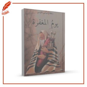 يوم المغفرة سلطان موسى الموسى