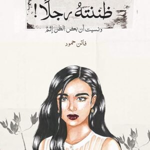 ظننته رجلًا لفاتن حمود