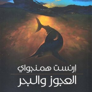 العجوز والبحر إرنست همنجواي(أصلي)
