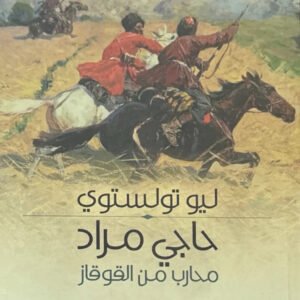 حاجي مراد - محارب من القوقاز ليو تولستوي (أصلي)