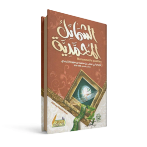 الشمائل المحمدية لابن عيسى الترمذي
