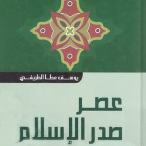 شعراء العرب- العصر صدر الإسلام يوسف عطا الطريفي(أصلي)