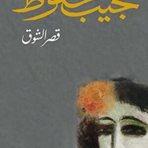 قصر الشوق لنجيب محفوظ