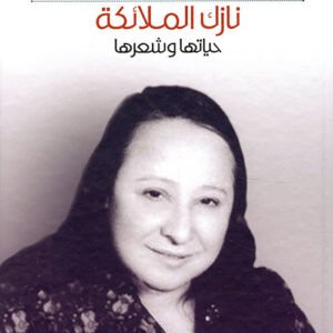 نازك الملائكة حياتها وشعرها يوسف عطا الطريفي (أصلي)