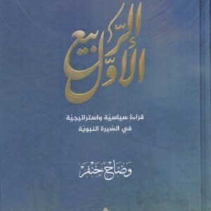 الربيع الأول وضاح حنفر (أصلي)
