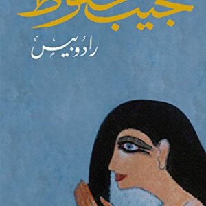 رادوبيس لنجيب محفوظ