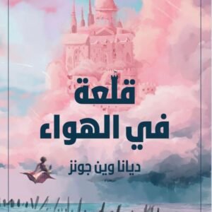 قلعة في الهواء لديانا وين جونز
