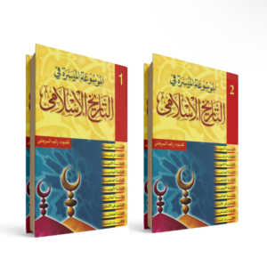 الموسوعة الميسرة في التاريخ الإسلامي مجلدين
