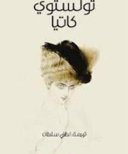 كاتيا ليو تولستوي (أصلي)