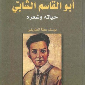 أبو القاسم الشابي - حياته وشعره يوسف عطا الطريفي(أصلي)