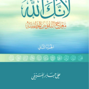 لأنك الله ٢ لعلي جابر الفيفي
