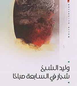 شجار في السابعة صباحًا وليد الشيخ(أصلي)