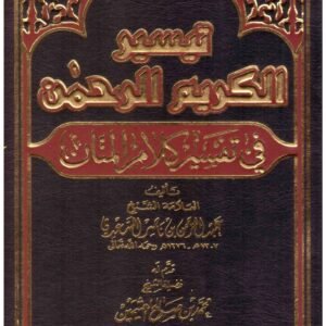 تيسير الكريم الرحمن