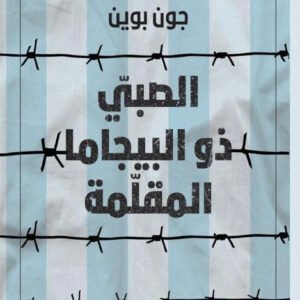 الصبي ذو البيجاما المقلمة لجون بوين