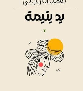 يد يتيمة مهيب البرغوثي (أصلي)
