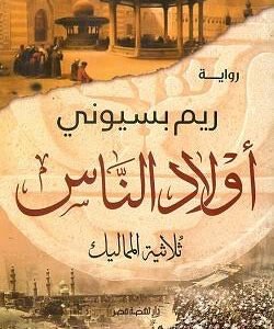 أولادالناس لريم بسيوني
