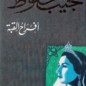 أفراح القبة لنجيب محفوظ